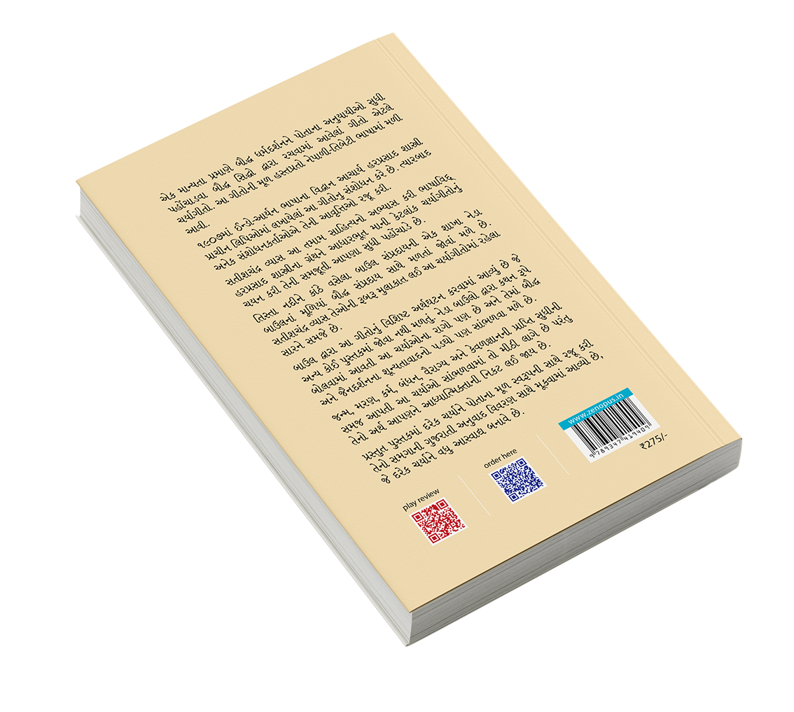 ચર્યાગીતિ